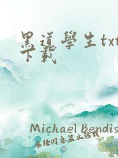 黑道学生txt下载