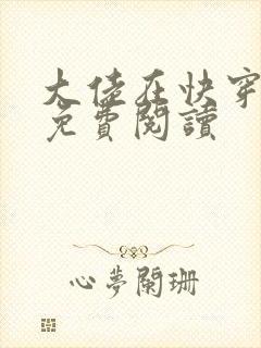 大佬在快穿很忙免费阅读