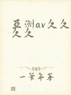 亚洲av久久久久久