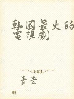 韩国最火的爱情电视剧