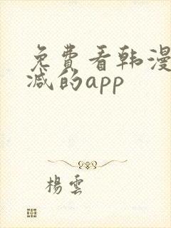 免费看韩漫无删减的app