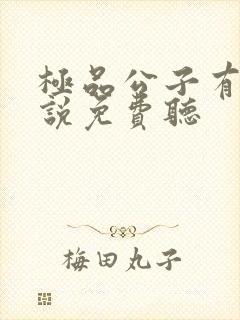 极品公子有声小说免费听