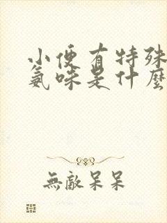 小便有特殊的尿氨味是什么原因