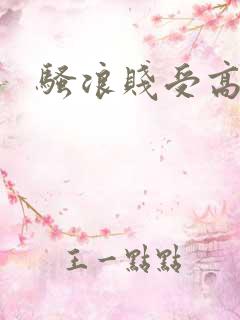 骚浪贱受高h