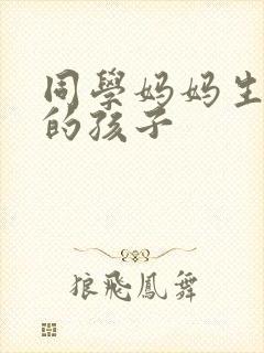 同学妈妈生下我的孩子