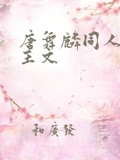 唐舞麟同人双男主文