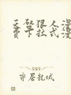 天启狠人漫画免费下拉式漫画阅读