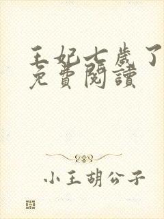 王妃七岁了全文免费阅读