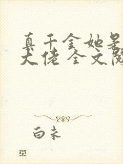 真千金她是全能大佬 全文阅读免费