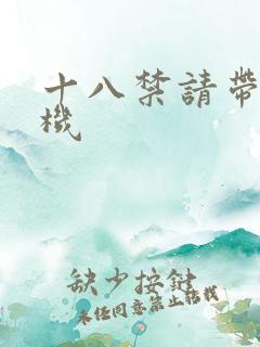 十八禁请带好耳机