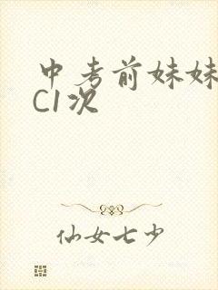 中考前妹妹让我C1次