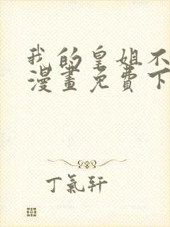 我的皇姐不好惹漫画免费下拉式