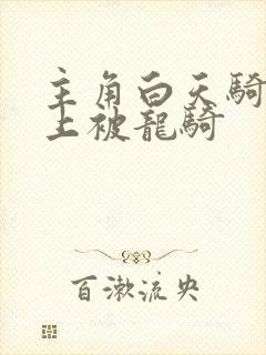 主角白天骑龙晚上被龙骑