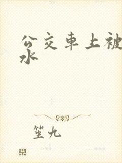 公交车上被蹭出水