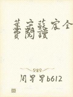 叶宋苏宸全文免费阅读