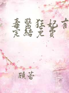 毒医狂妃有点拽完结免费