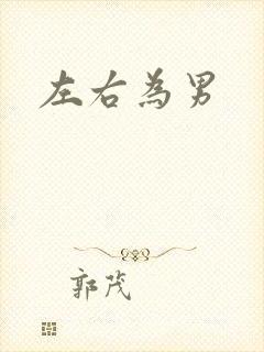 左右为男