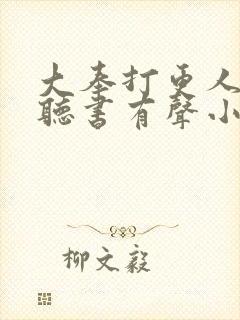 大奉打更人免费听书有声小说