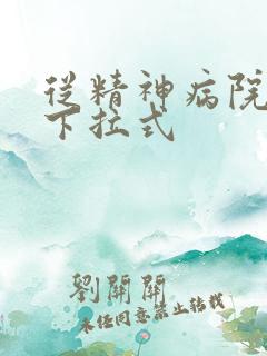 从精神病院漫画下拉式