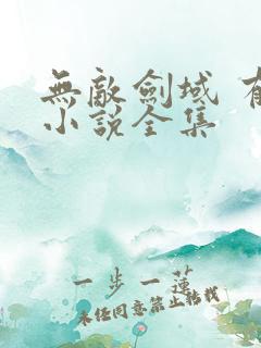 无敌剑域 有声小说全集