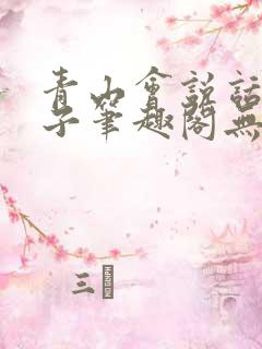 青山会说话的肘子笔趣阁无错版