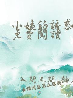 小姨的诱惑小说免费阅读