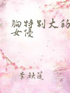 胸特别大的日本女优