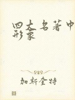 四大名著中人物形象