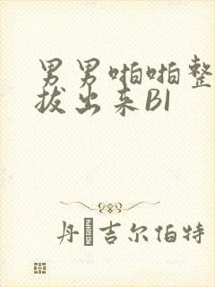 男男啪啪整夜不拔出来BI