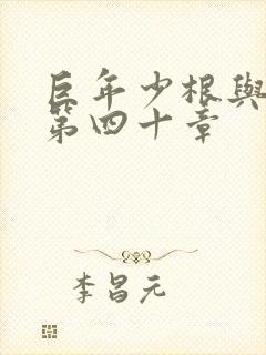 巨年少根与艳妇第四十章