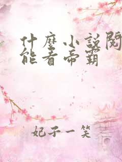 什么小说阅读器能看帝霸