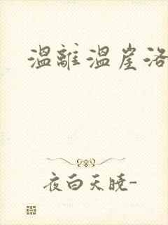 温离温崖洛灵犀