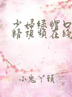 少妇绿帽口爆吞精视频在线播放