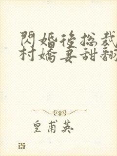 闪婚后总裁的农村娇妻甜翻了高清