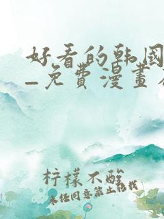 好看的韩国漫画_免费漫画在线