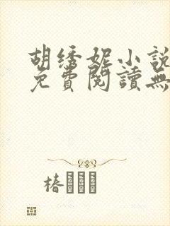 胡绣妮小说全文免费阅读无弹窗