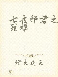 七夜邪君之囚禁宠姬