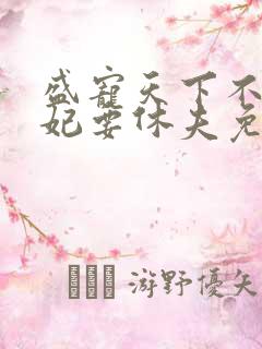 盛宠天下不良医妃要休夫免费阅读