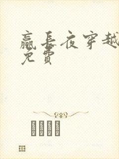 赢长夜穿越小说免费