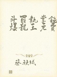 斗罗执掌钝剑的爆龙王免费阅读