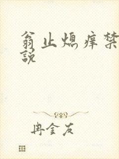 翁止熄痒禁伦小说