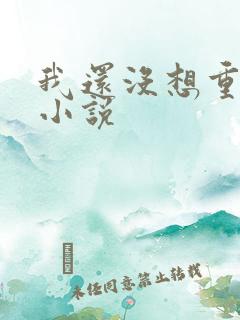 我还没想重生啊小说