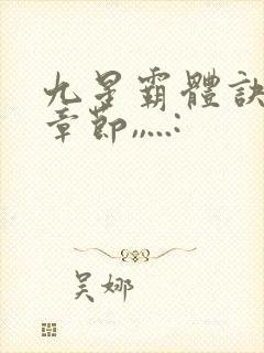 九星霸体诀最近章节,,...: