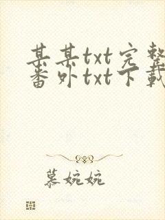 某某txt完整番外txt下载