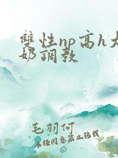 双性np高h大奶调教
