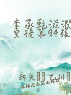 李承乾滋润长孙皇后第94张