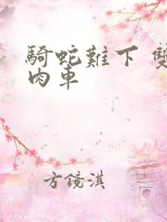 骑蛇难下 双 肉车