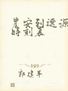 农安到辽源客车时刻表