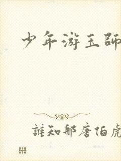 少年游玉师师