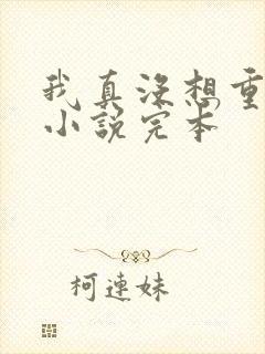 我真没想重生啊小说完本